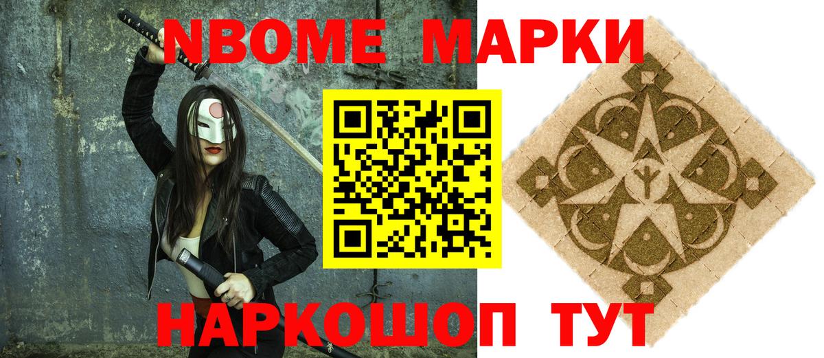 Марки N-bome 1,8мг Соль-Илецк